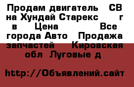 Продам двигатель D4СВ на Хундай Старекс (2006г.в.) › Цена ­ 90 000 - Все города Авто » Продажа запчастей   . Кировская обл.,Луговые д.